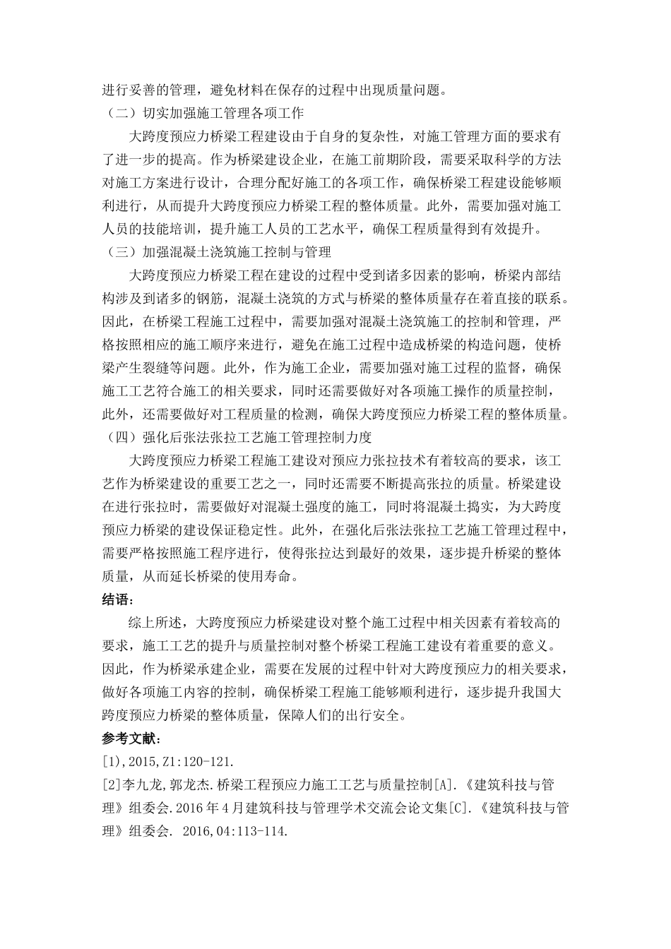 探析大跨度预应力桥梁工程中的施工工艺与质量控制（已买）(1) _第3页