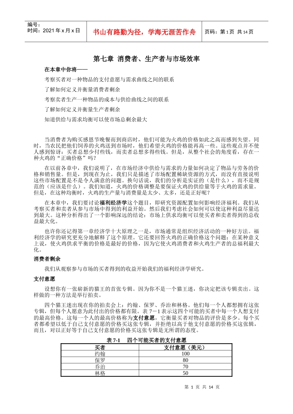 《经济学原理》第七章消费者、生产者与市场效率_第1页