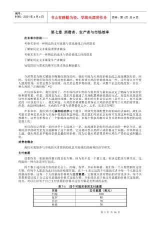 《经济学原理》第七章消费者、生产者与市场效率