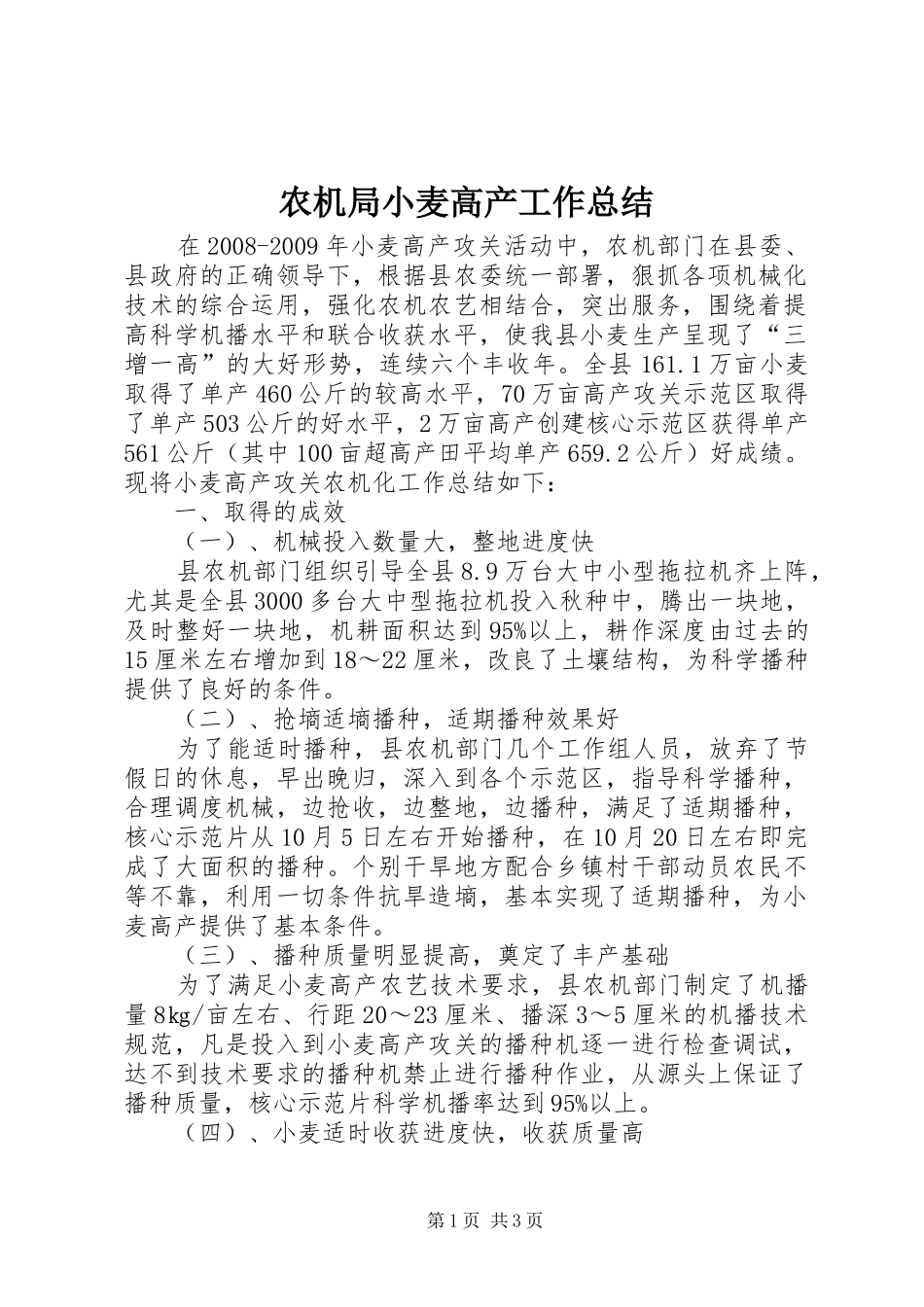 农机局小麦高产工作总结_第1页