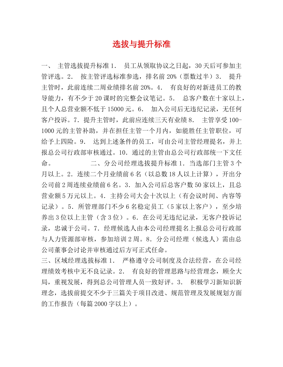 选拔与提升标准 _第1页