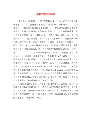选拔与提升标准 