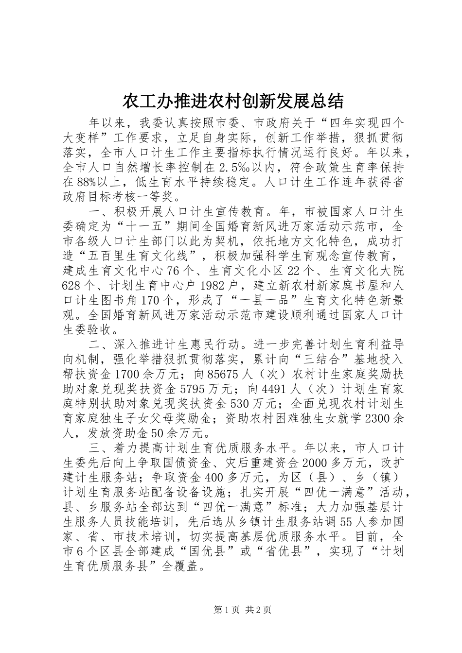 农工办推进农村创新发展总结_第1页