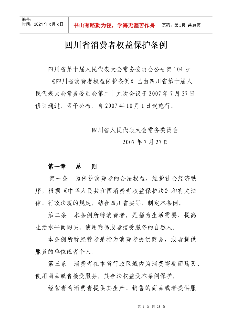 四川省消费者权益保护条例_第1页