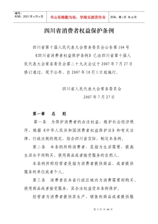 四川省消费者权益保护条例