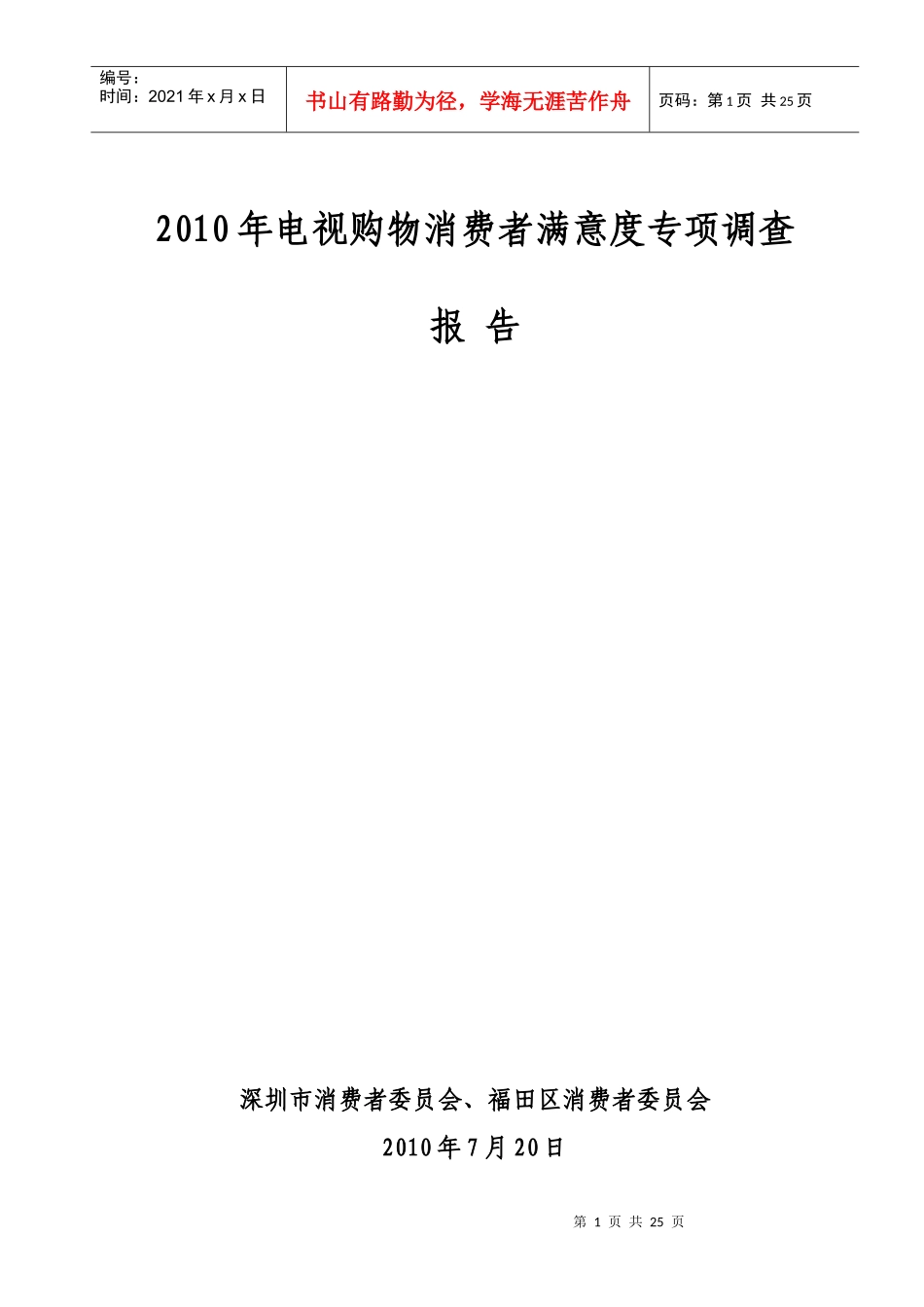 XXXX年电视购物消费者满意度专项调查_第1页