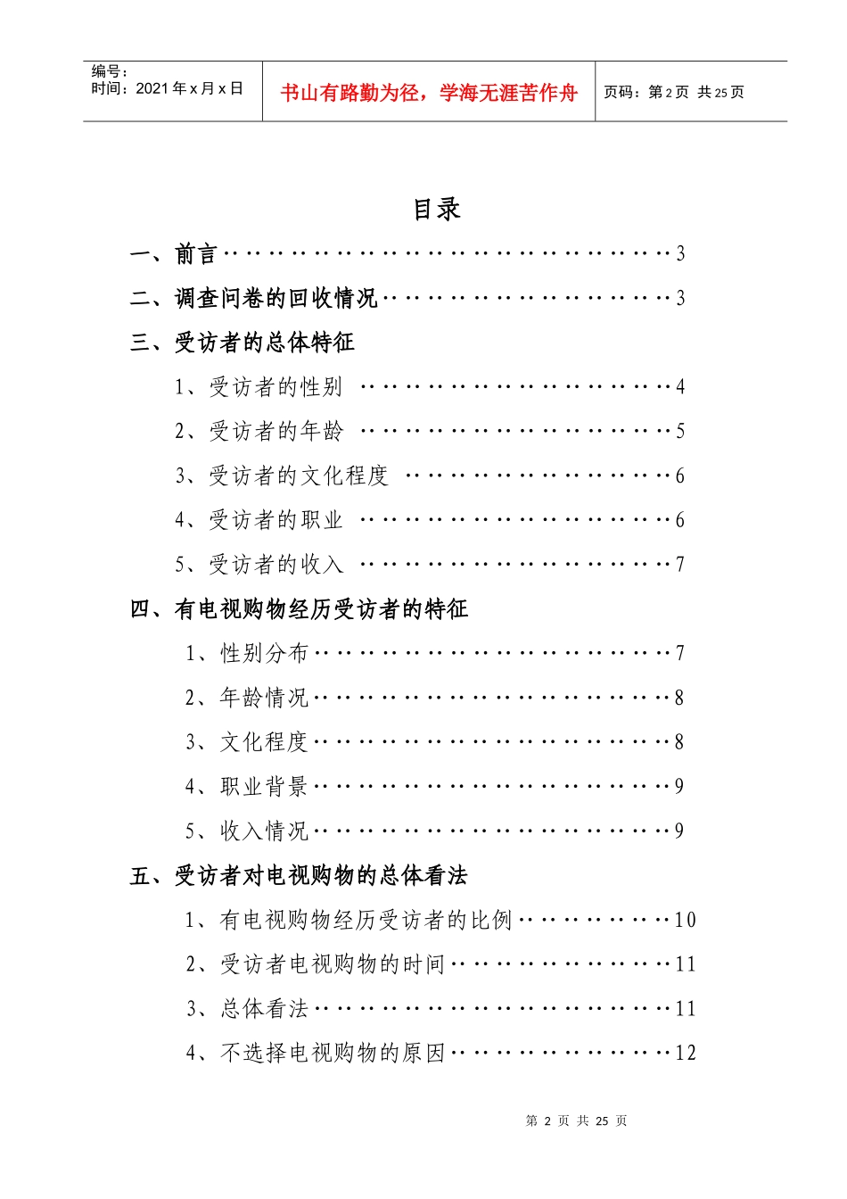 XXXX年电视购物消费者满意度专项调查_第2页