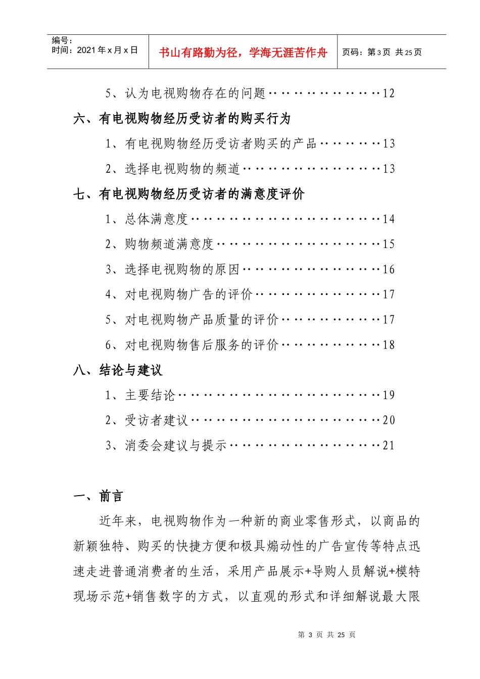 XXXX年电视购物消费者满意度专项调查_第3页