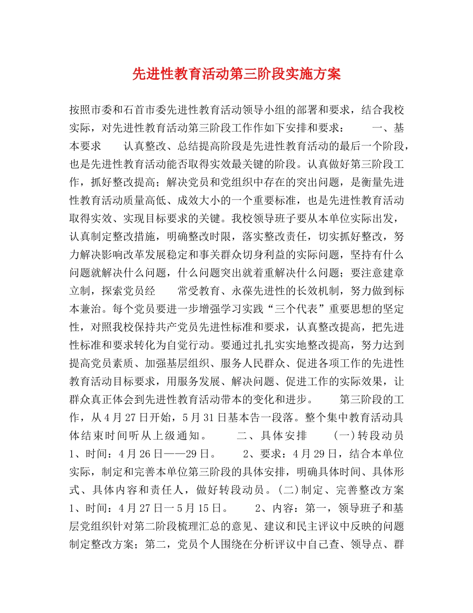 先进性教育活动第三阶段实施方案 _第1页