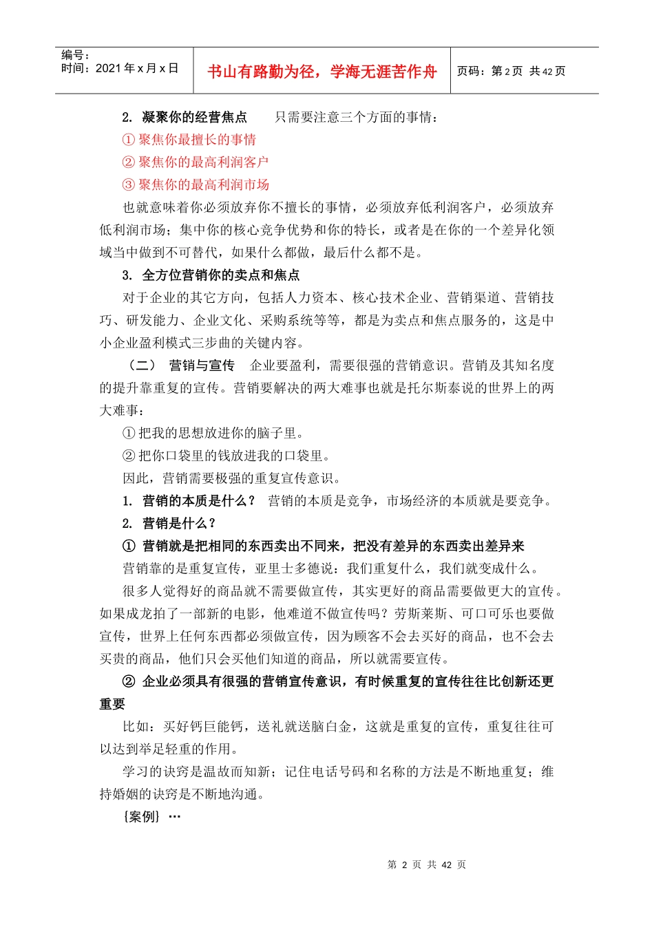 中小企业赢利秘方—另类营销法则课程讲义_第2页