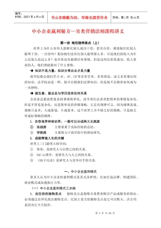 中小企业赢利秘方—另类营销法则课程讲义