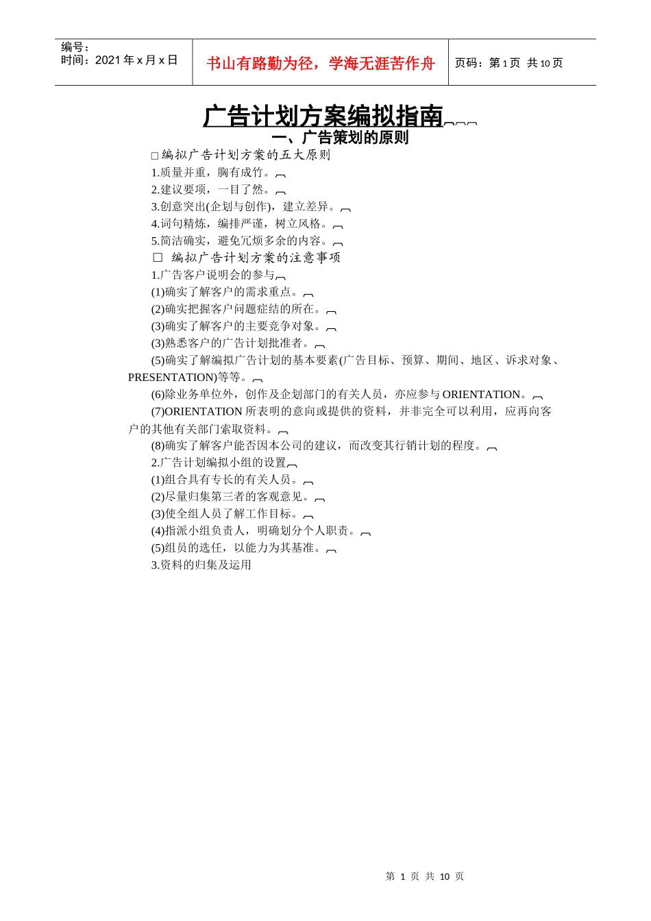 广告计划方案的编制(1)_第1页