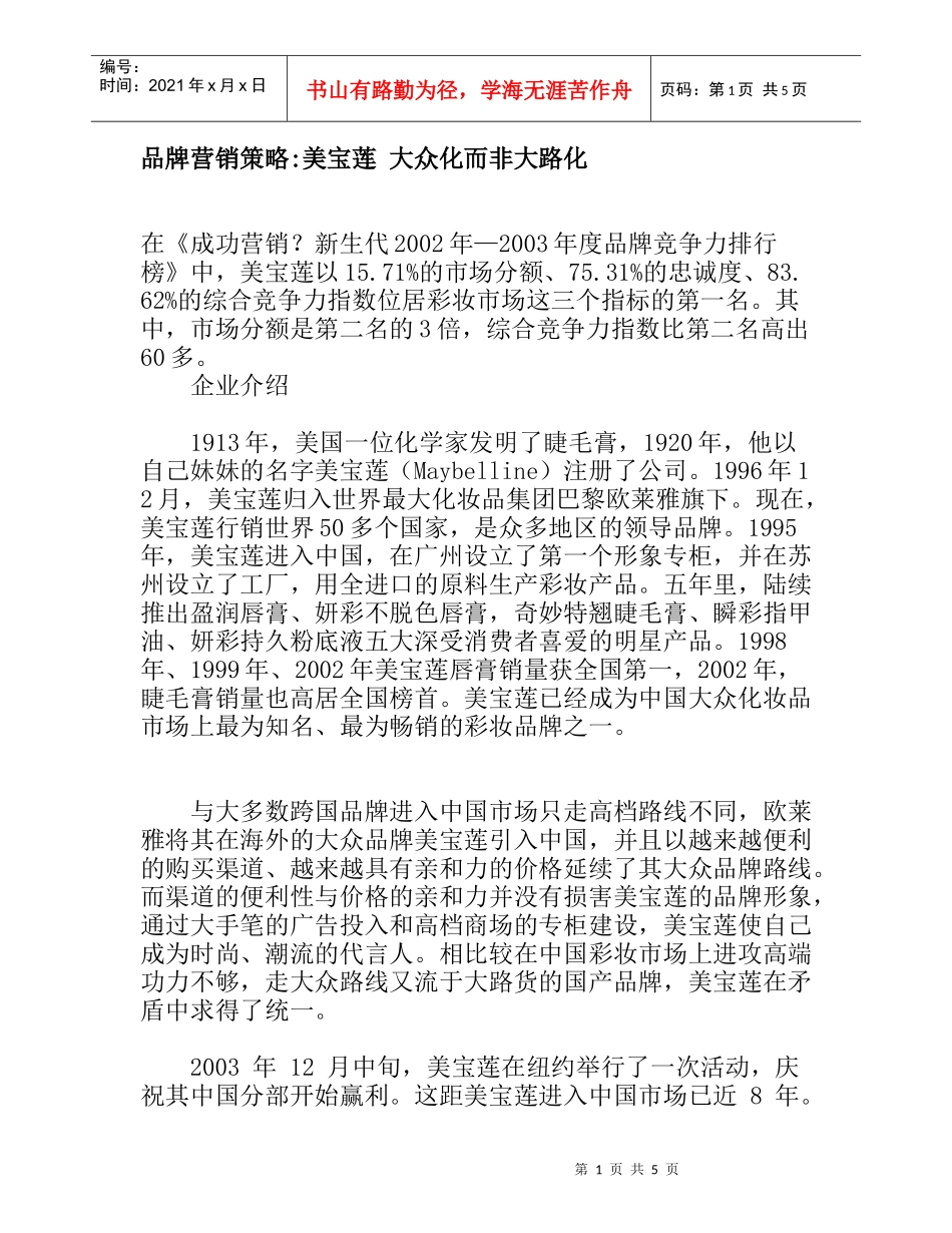 品牌营销策略美宝莲_大众化而非大路化_第1页