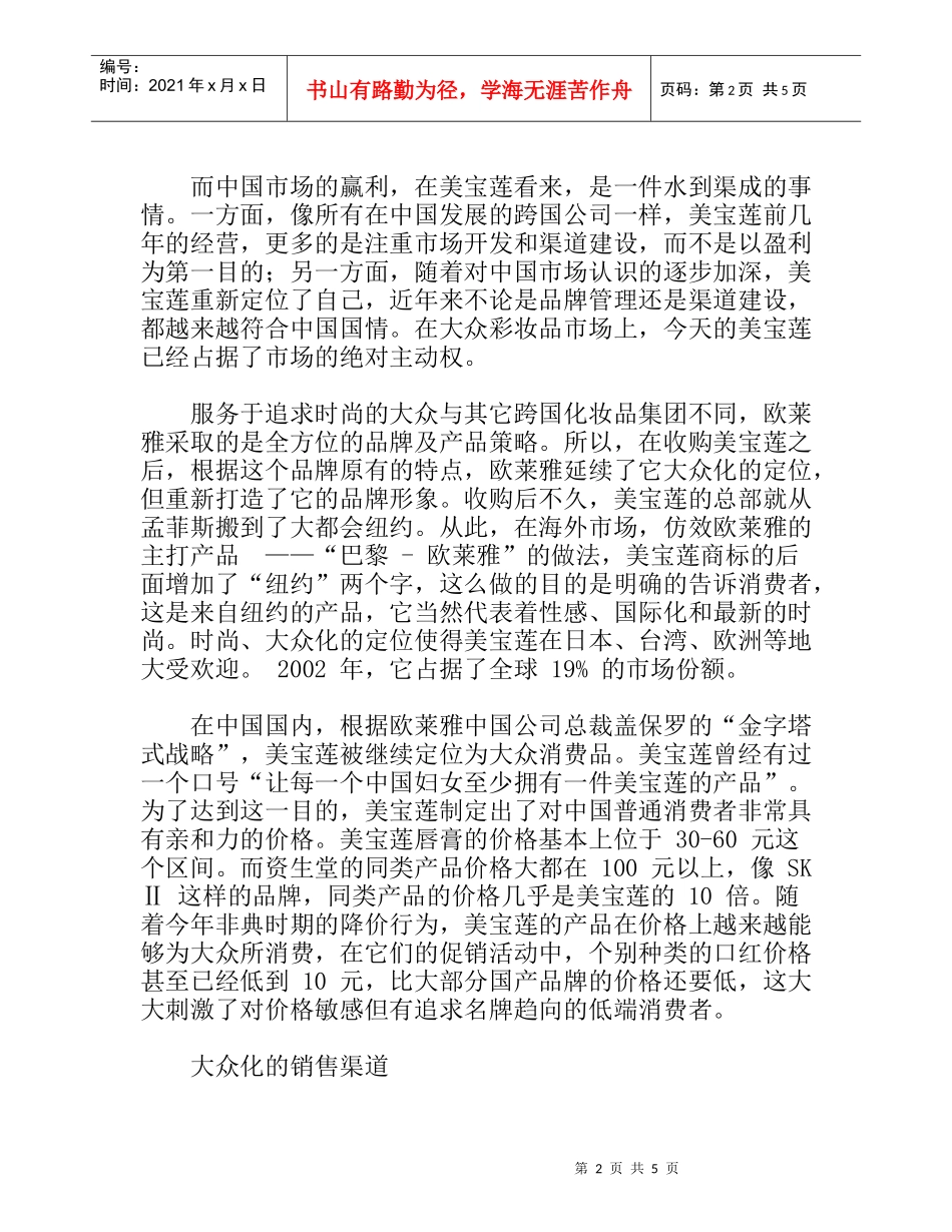 品牌营销策略美宝莲_大众化而非大路化_第2页