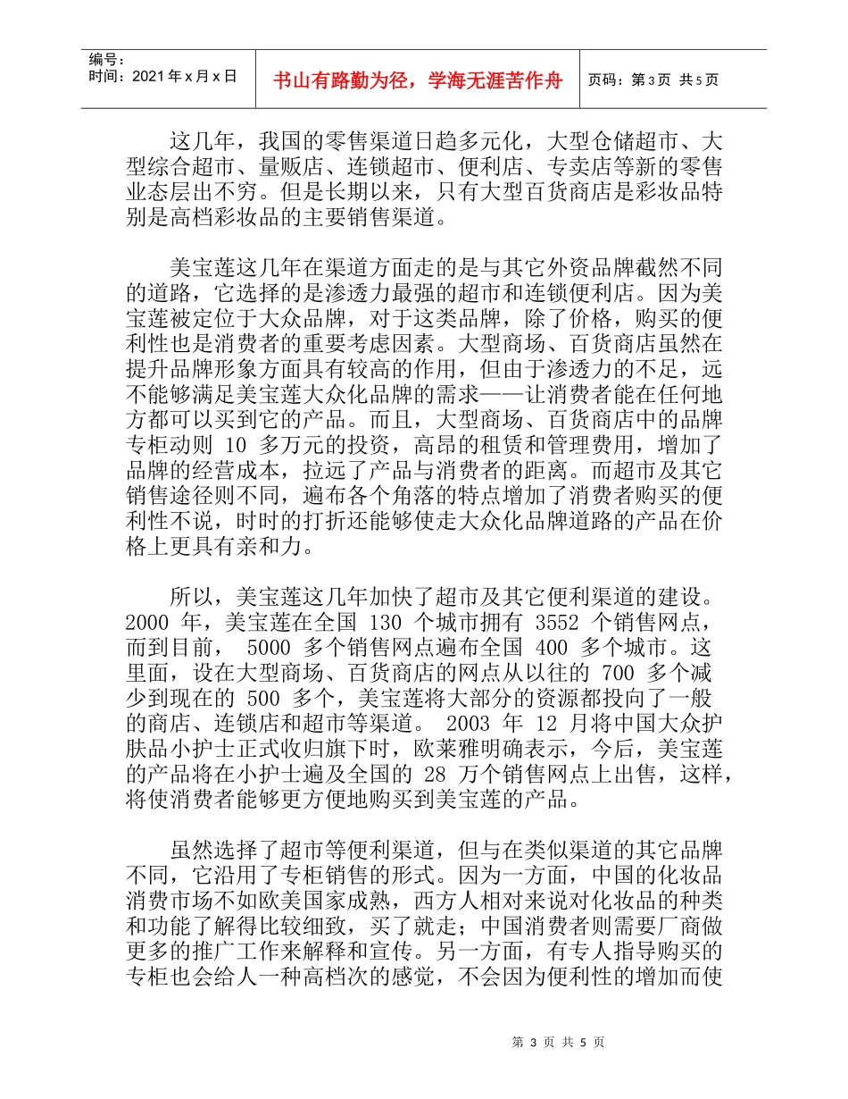 品牌营销策略美宝莲_大众化而非大路化_第3页