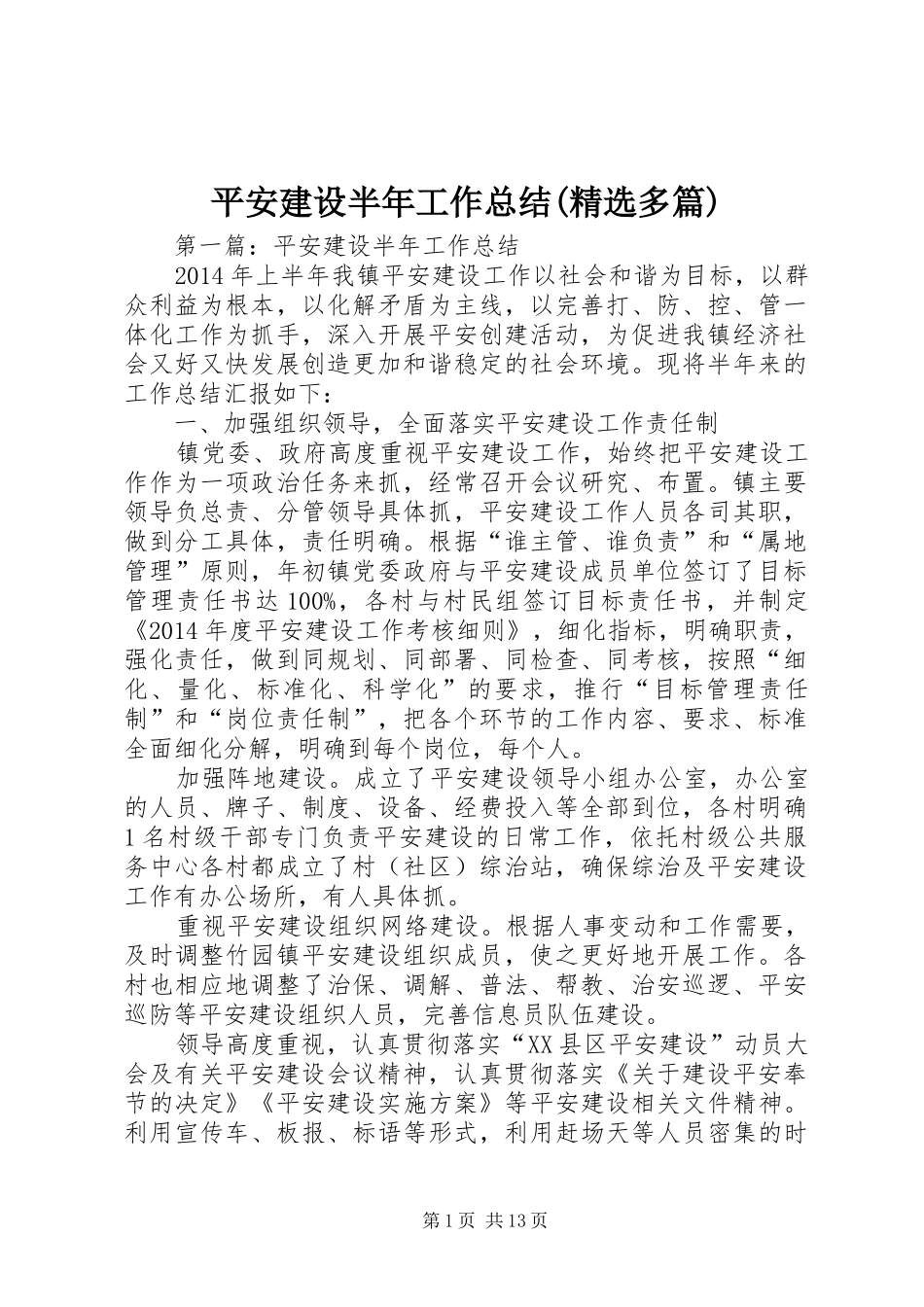 平安建设半年工作总结(精选多篇)_第1页