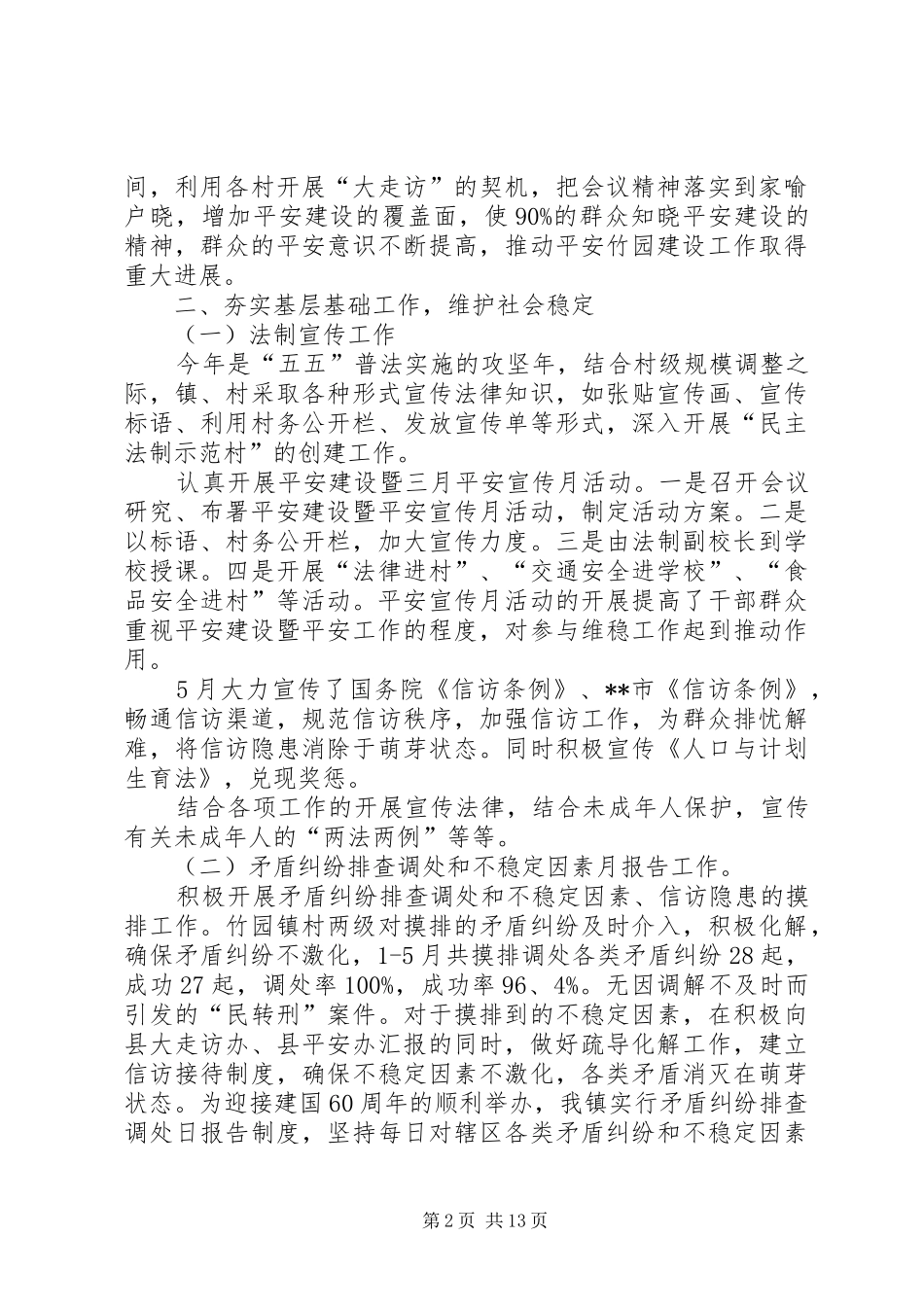 平安建设半年工作总结(精选多篇)_第2页