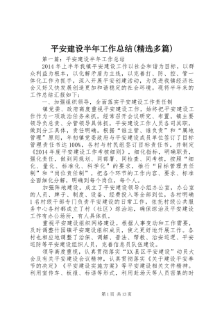 平安建设半年工作总结(精选多篇)