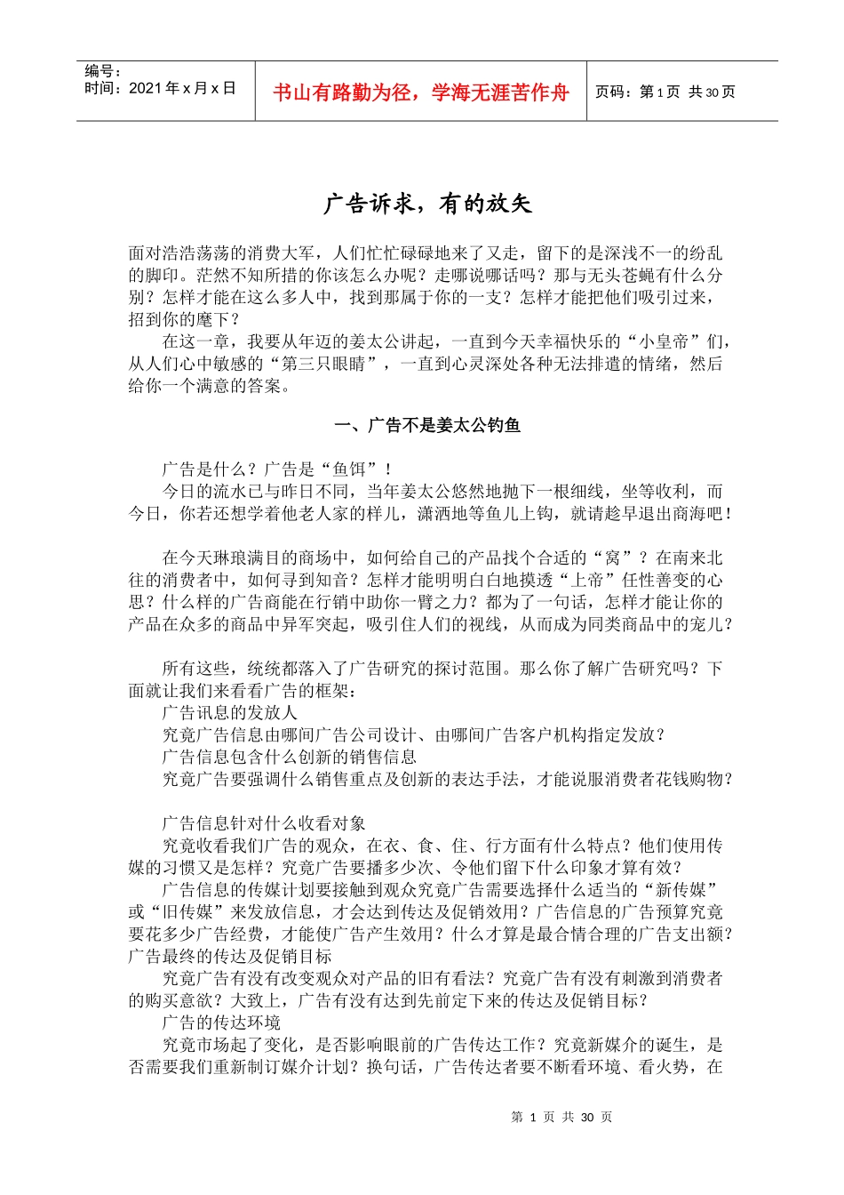 广告诉求，有的放矢(doc29)(1)_第1页