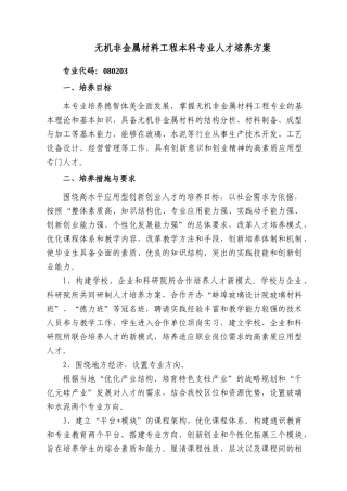 无机非金属材料工程人才方案