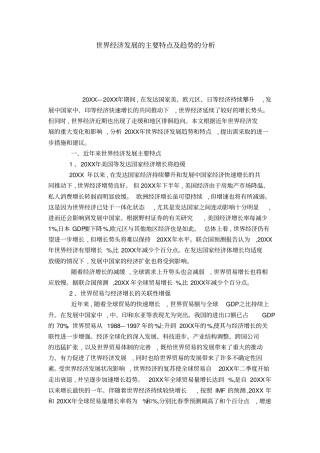 世界经济发展的主要特点及趋势的分析