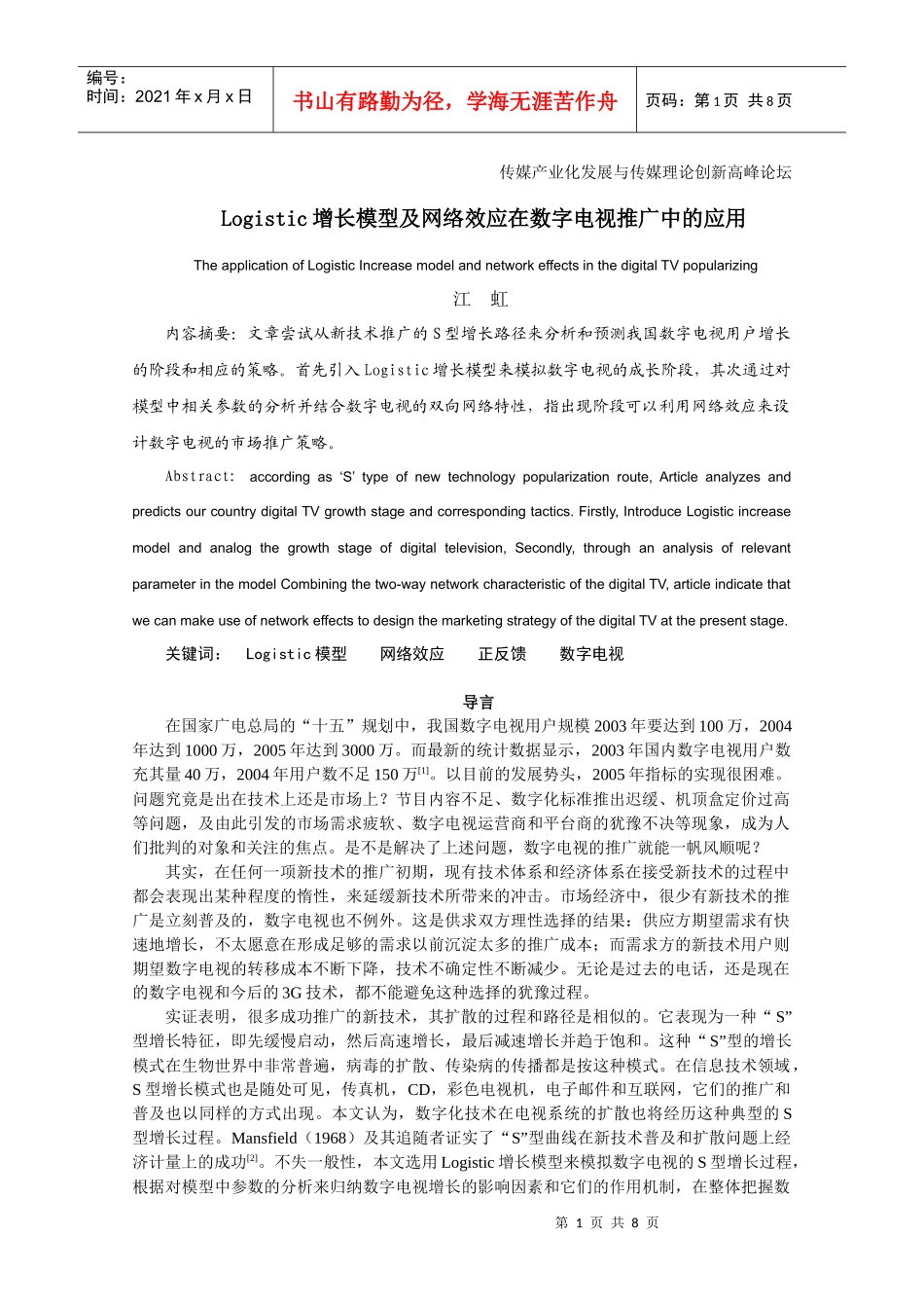 Logistic增长模型及网络效应在数字电视推广中的应用-_第1页