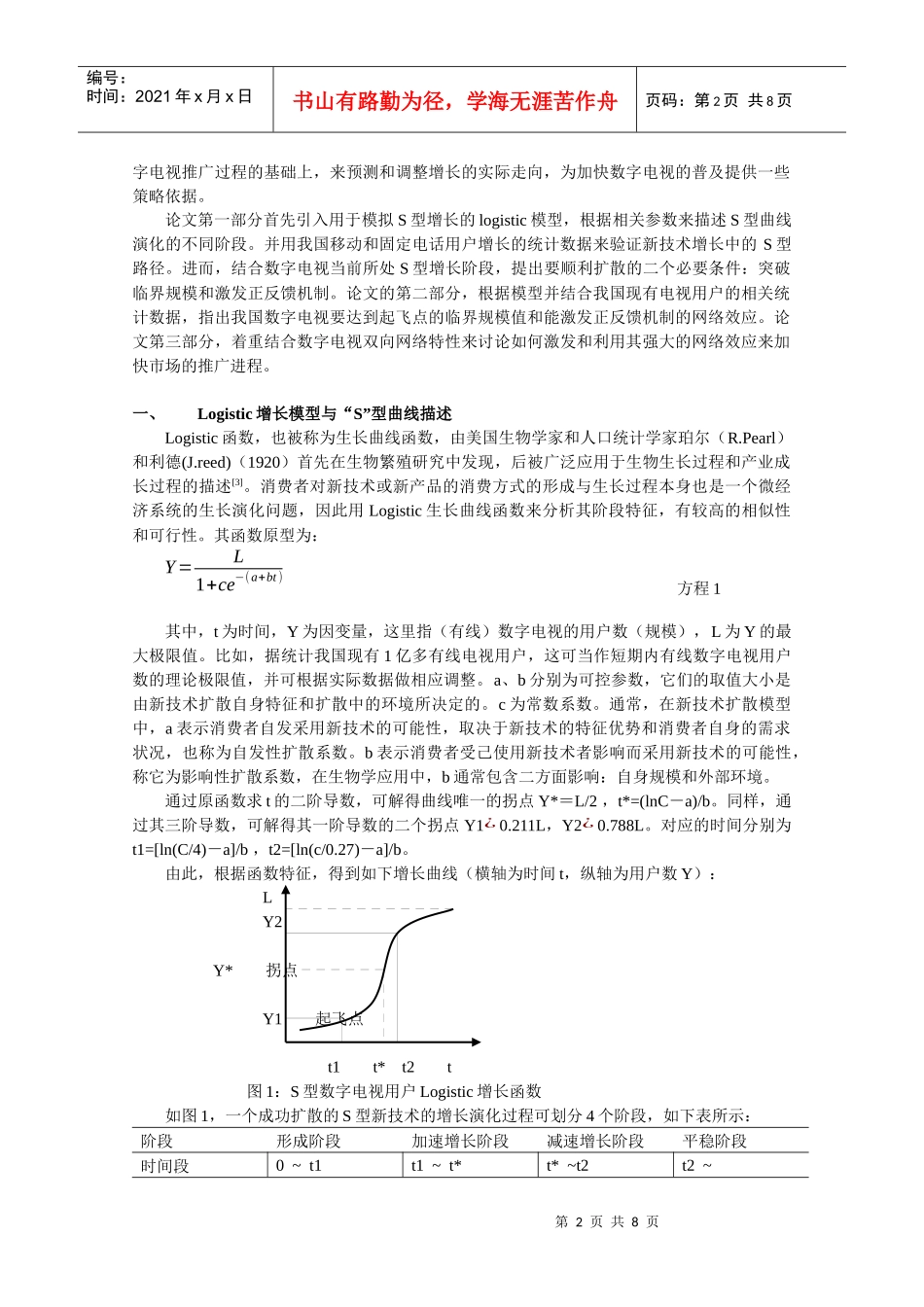Logistic增长模型及网络效应在数字电视推广中的应用-_第2页
