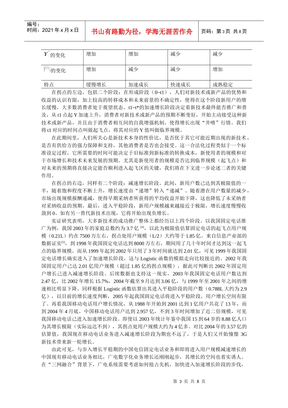 Logistic增长模型及网络效应在数字电视推广中的应用-_第3页