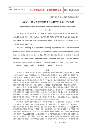 Logistic增长模型及网络效应在数字电视推广中的应用-
