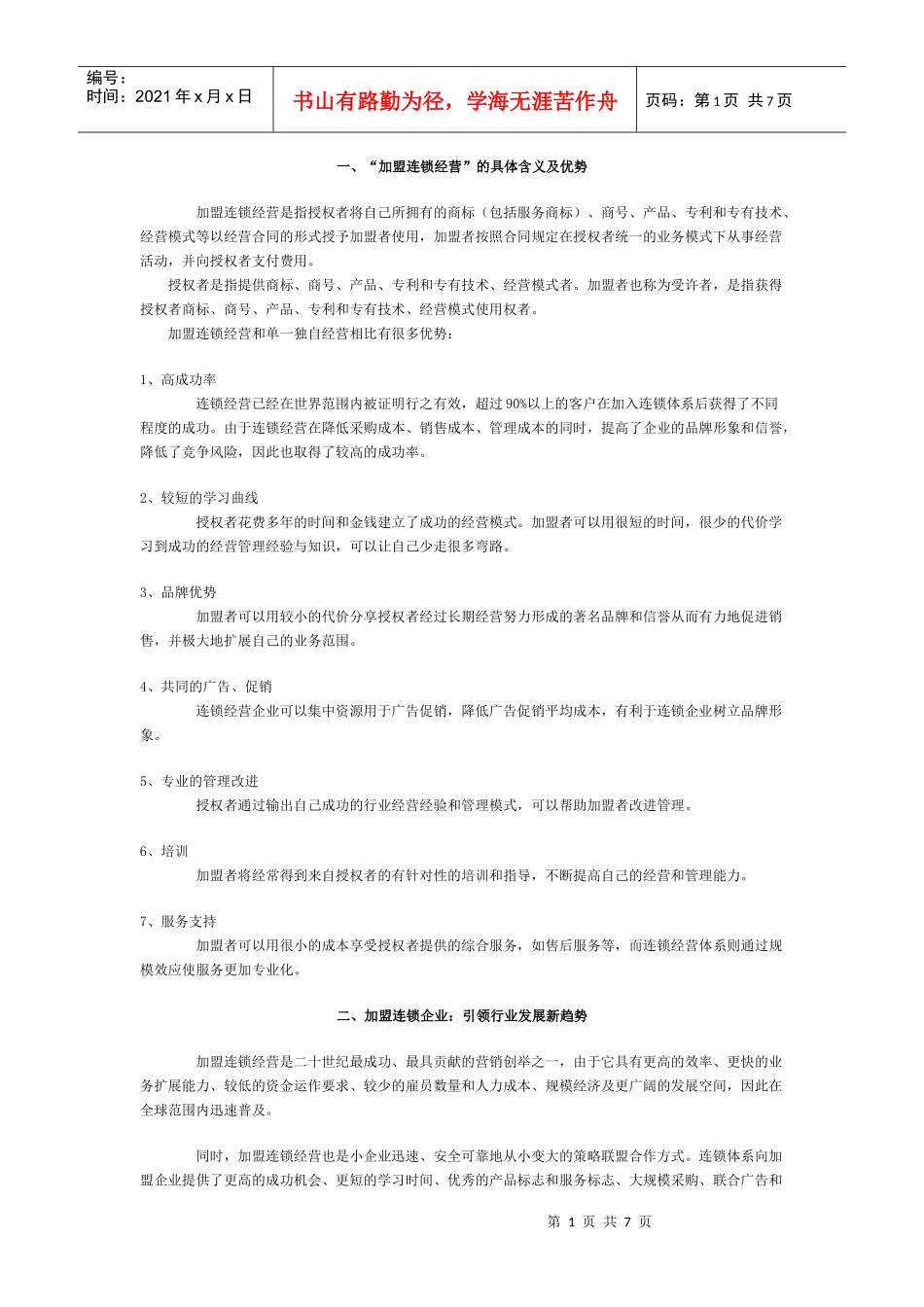 加盟连锁经营的具体含义及优势_第1页