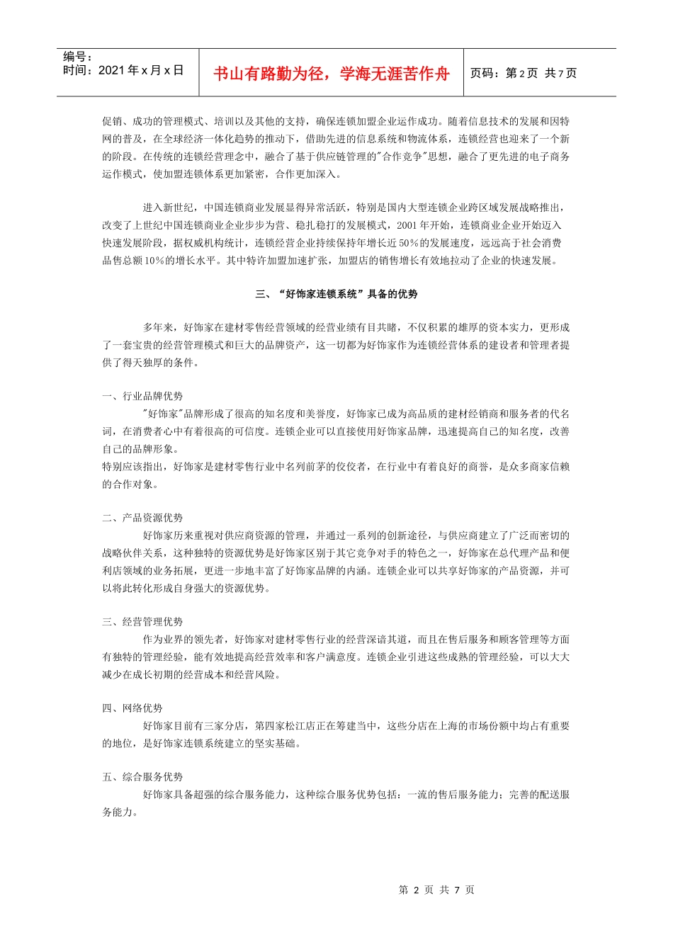 加盟连锁经营的具体含义及优势_第2页