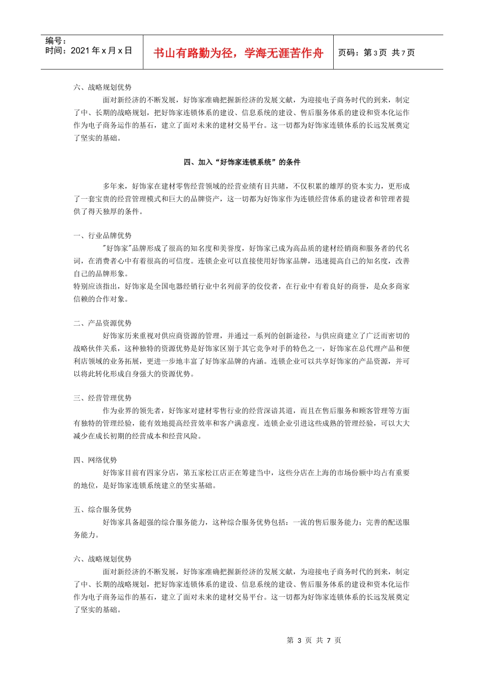 加盟连锁经营的具体含义及优势_第3页