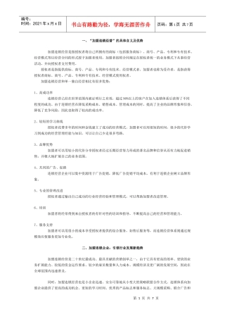 加盟连锁经营的具体含义及优势