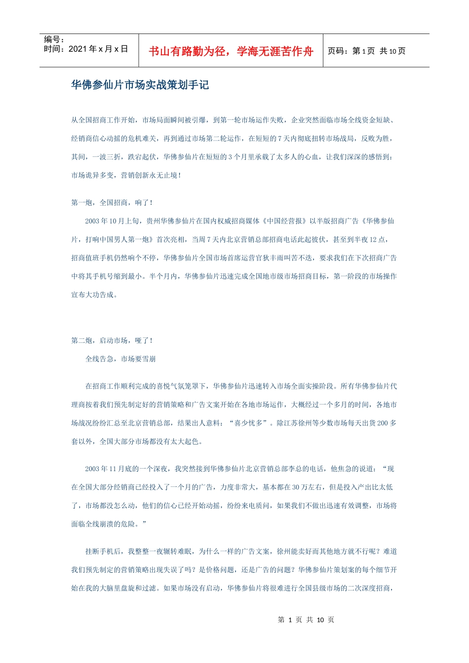 华佛参仙片市场实战营销策划手记_第1页