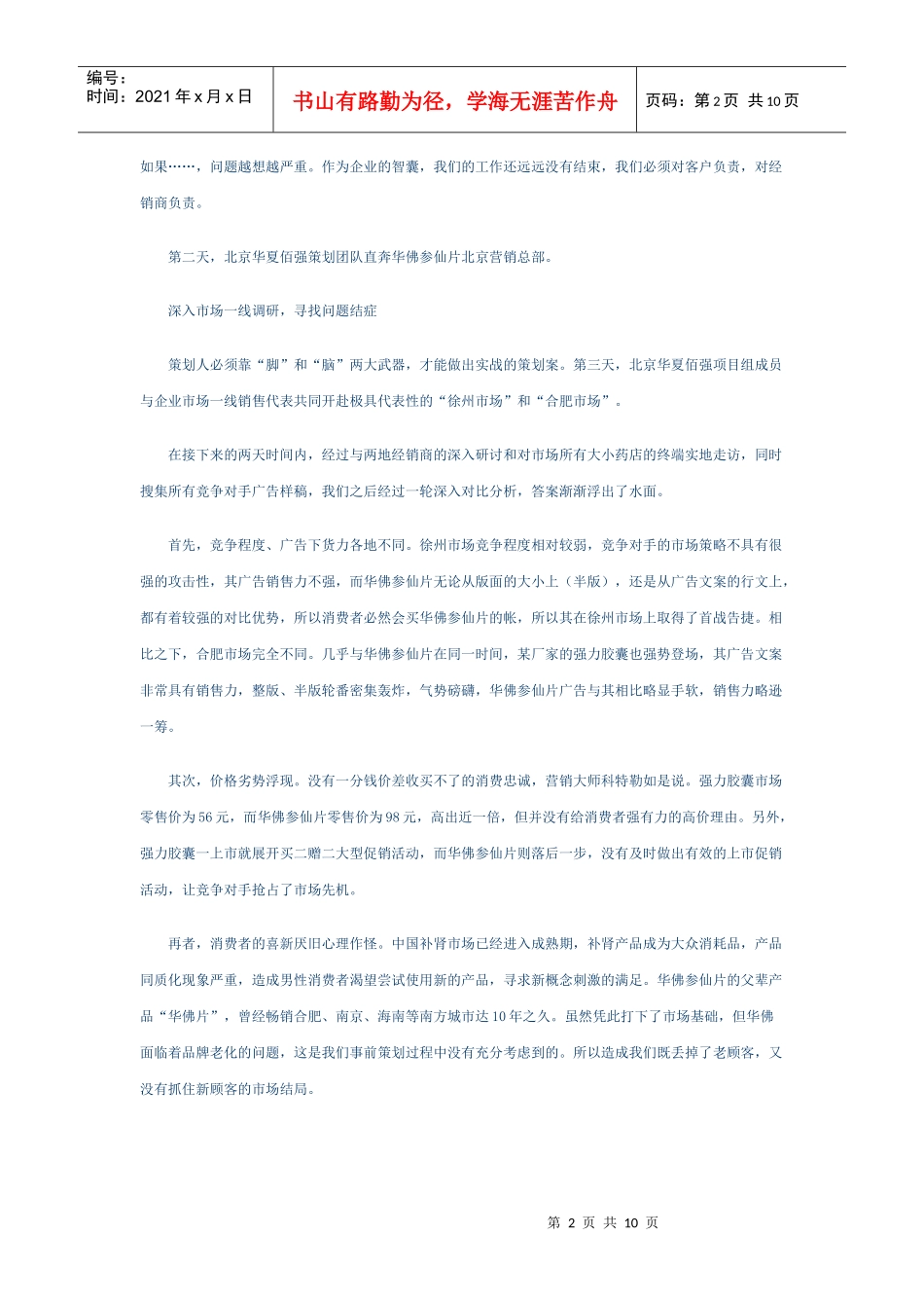 华佛参仙片市场实战营销策划手记_第2页
