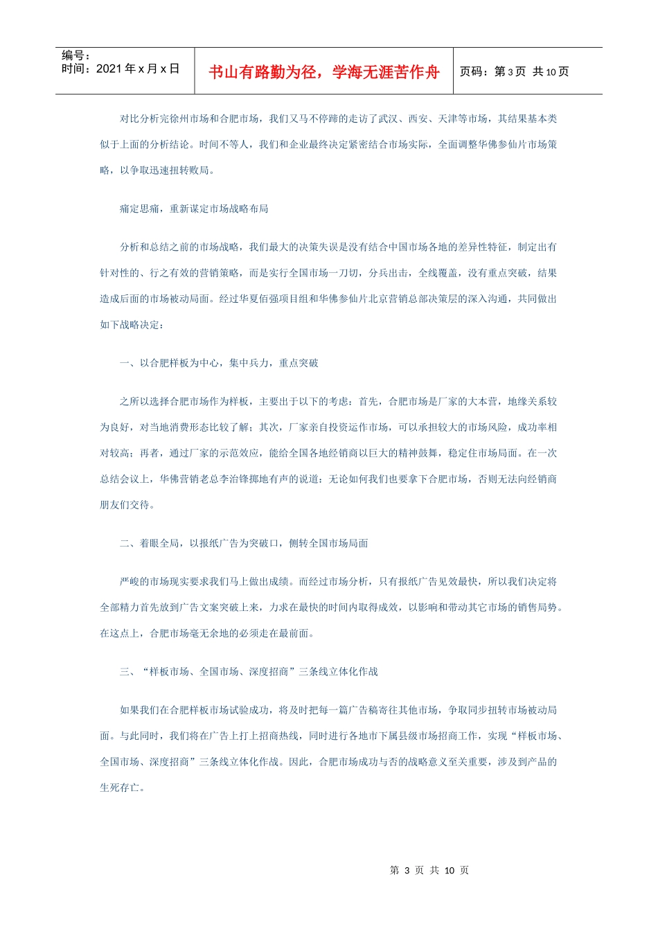 华佛参仙片市场实战营销策划手记_第3页