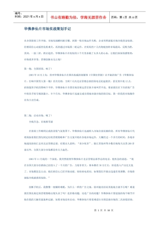 华佛参仙片市场实战营销策划手记