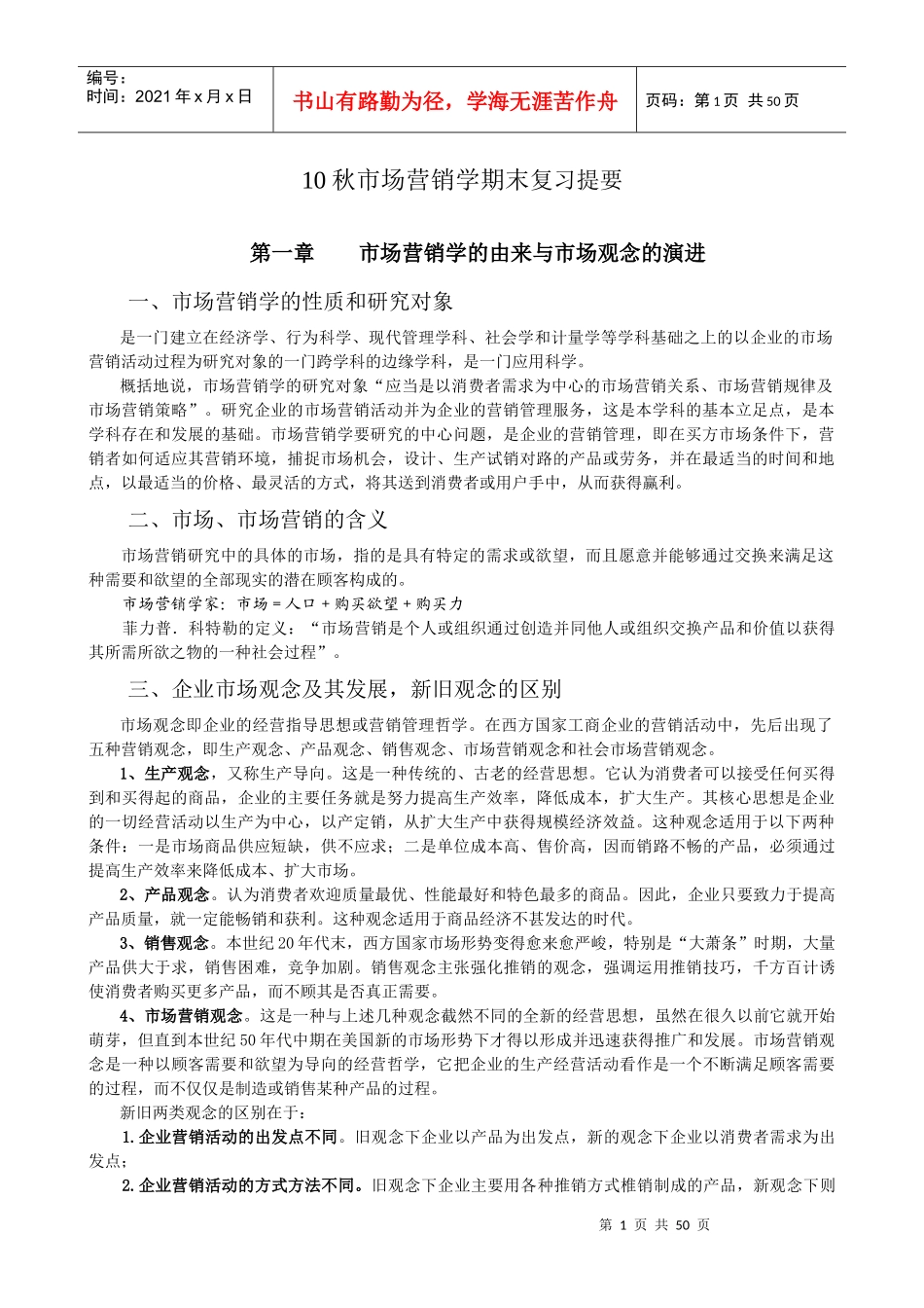 市场营销学复习提要_第1页