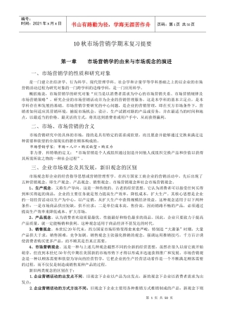 市场营销学复习提要