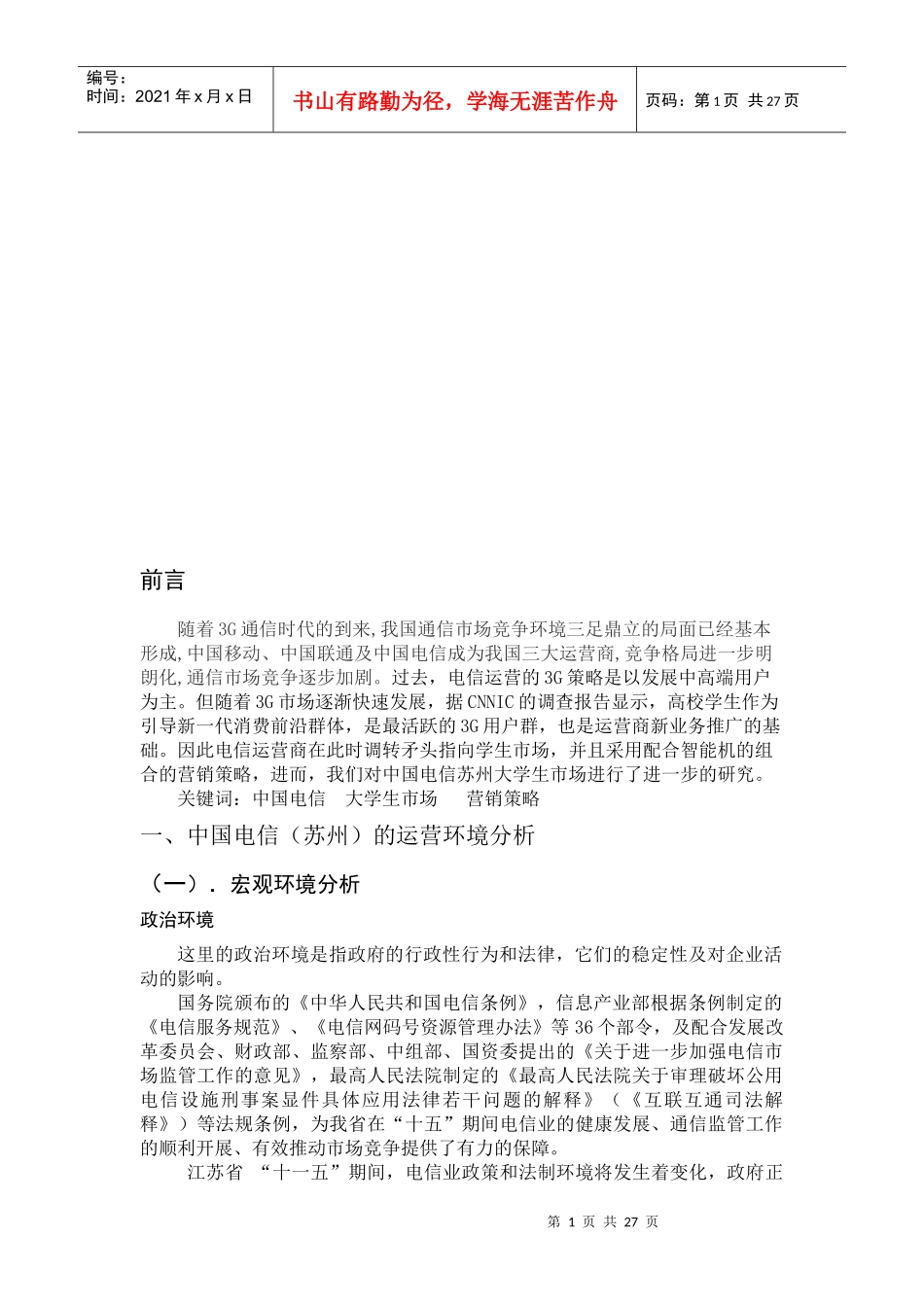 中国电信苏州大学生市场营销策略分析_第1页