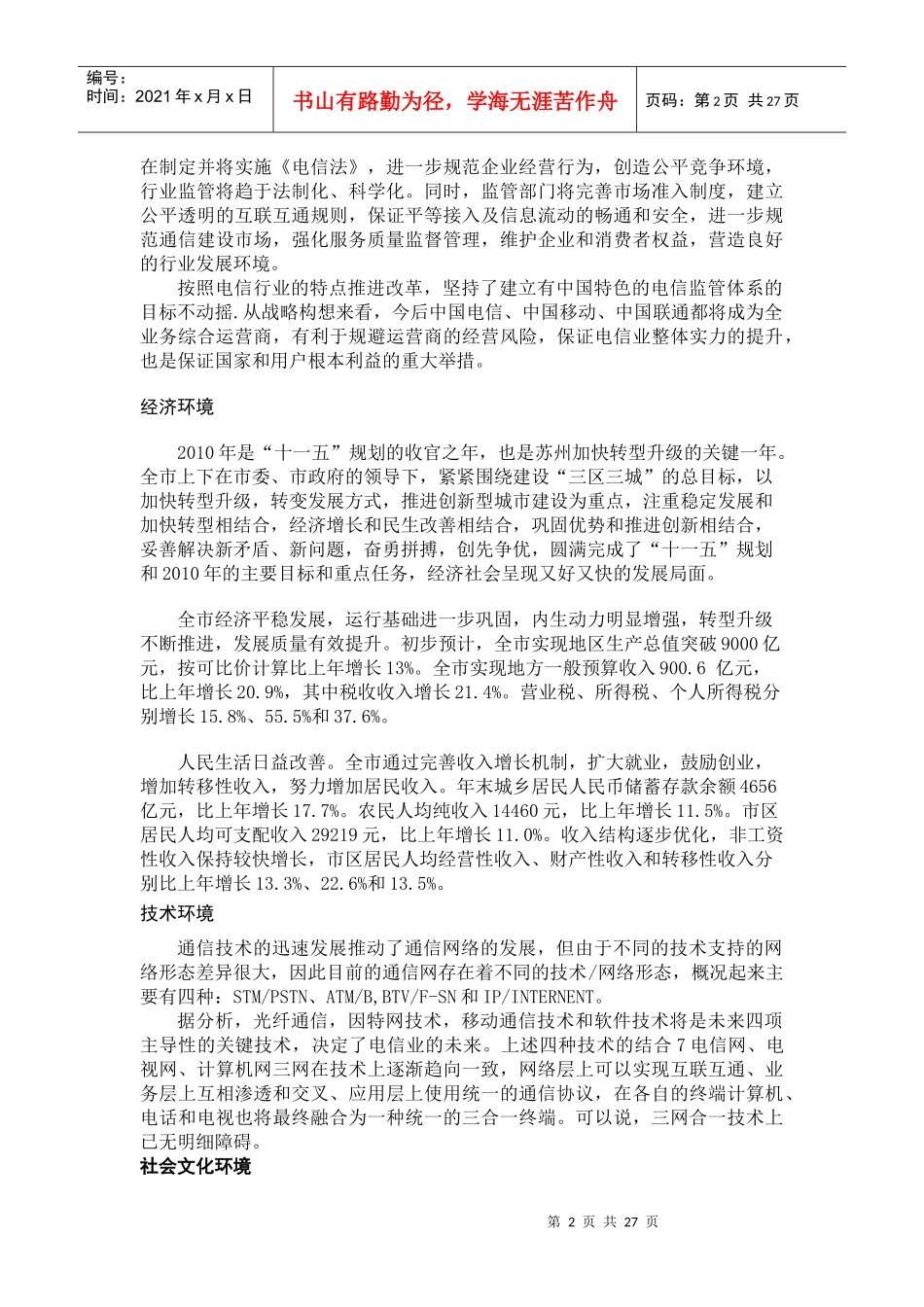 中国电信苏州大学生市场营销策略分析_第2页