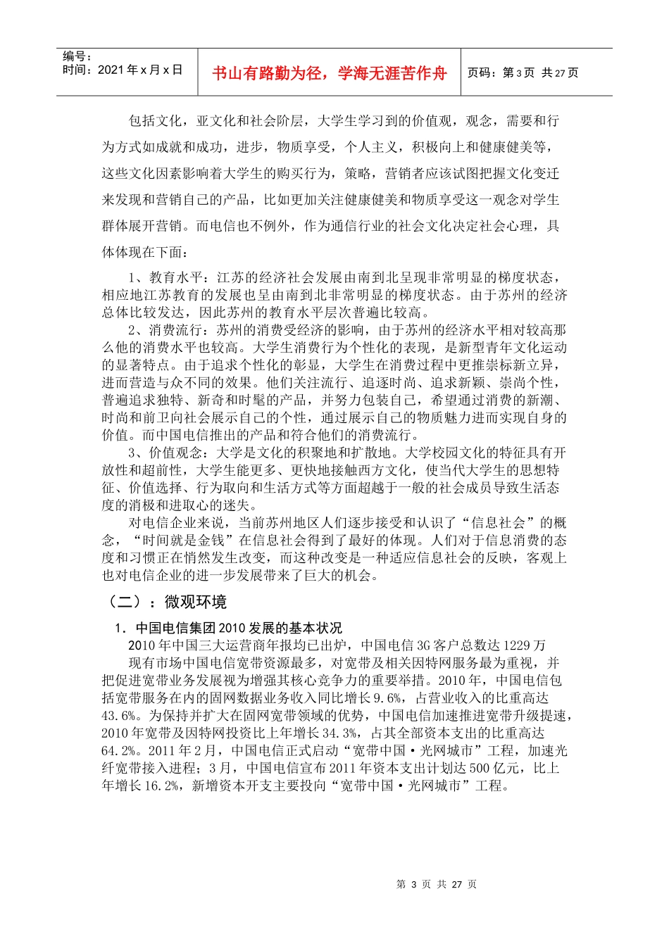 中国电信苏州大学生市场营销策略分析_第3页