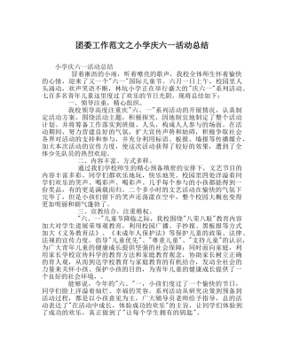 团委工作范文小学庆六一活动总结 