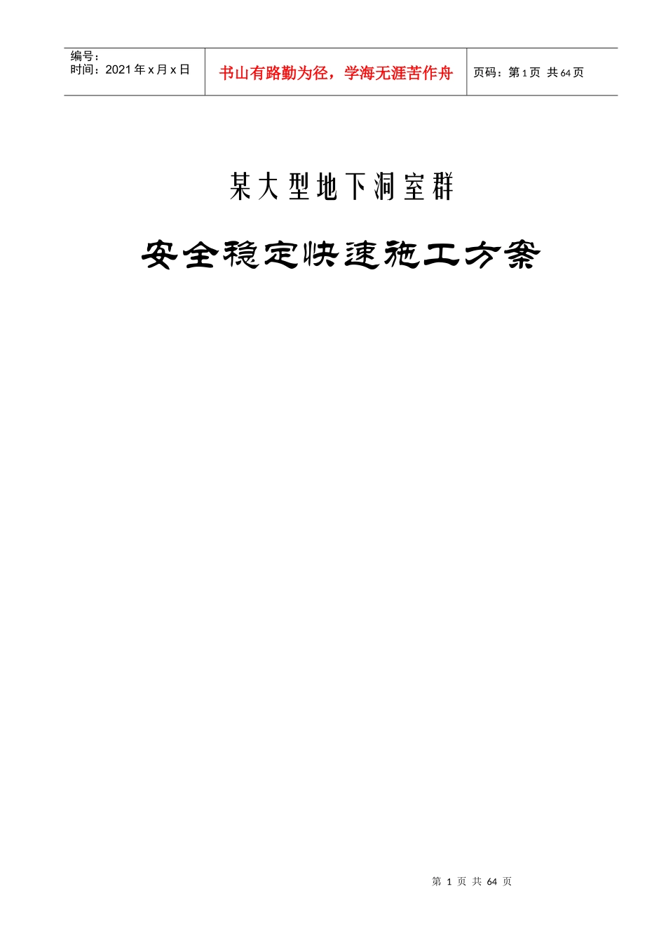 大型地下洞室群施工方案_第1页
