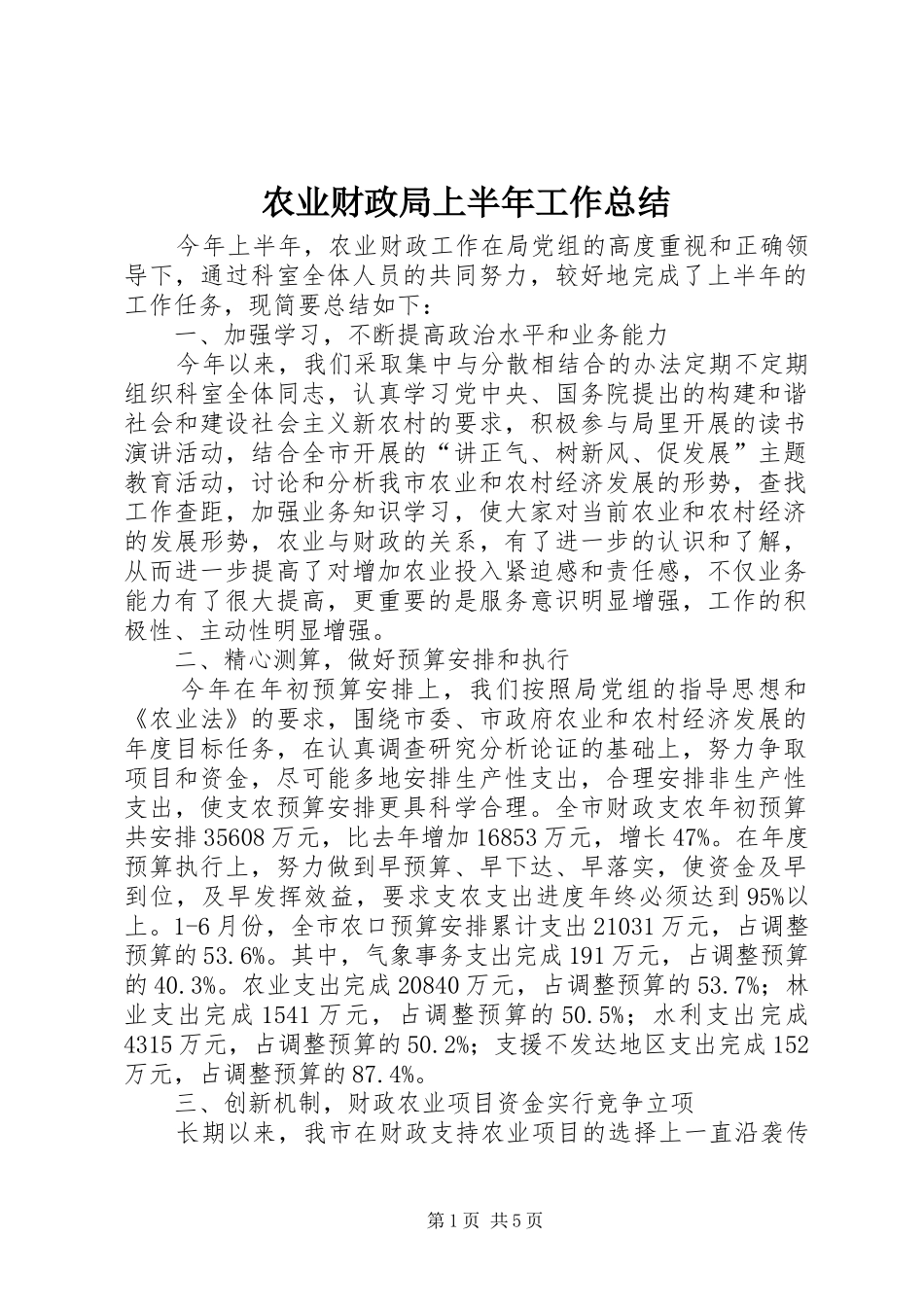 农业财政局上半年工作总结_第1页
