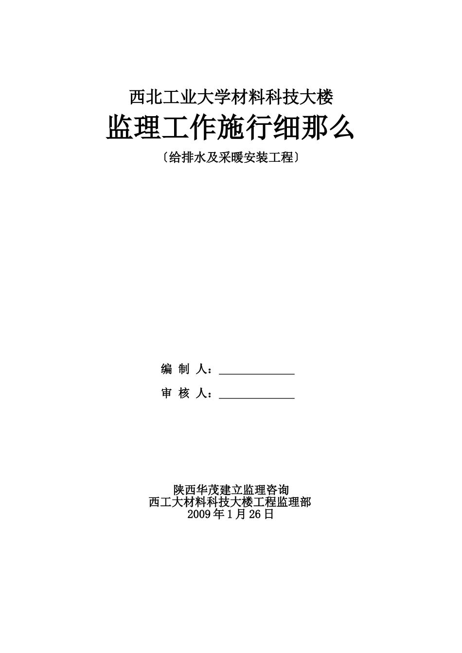 西北工业大学材料科技大楼给排水及采暖安装工程监理工作实施细则_第1页