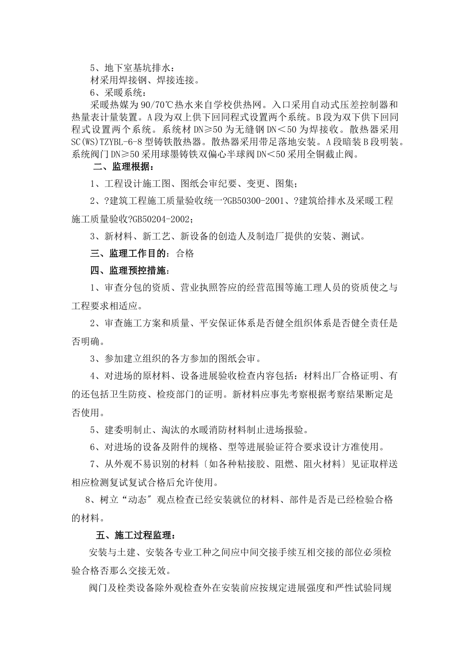 西北工业大学材料科技大楼给排水及采暖安装工程监理工作实施细则_第3页