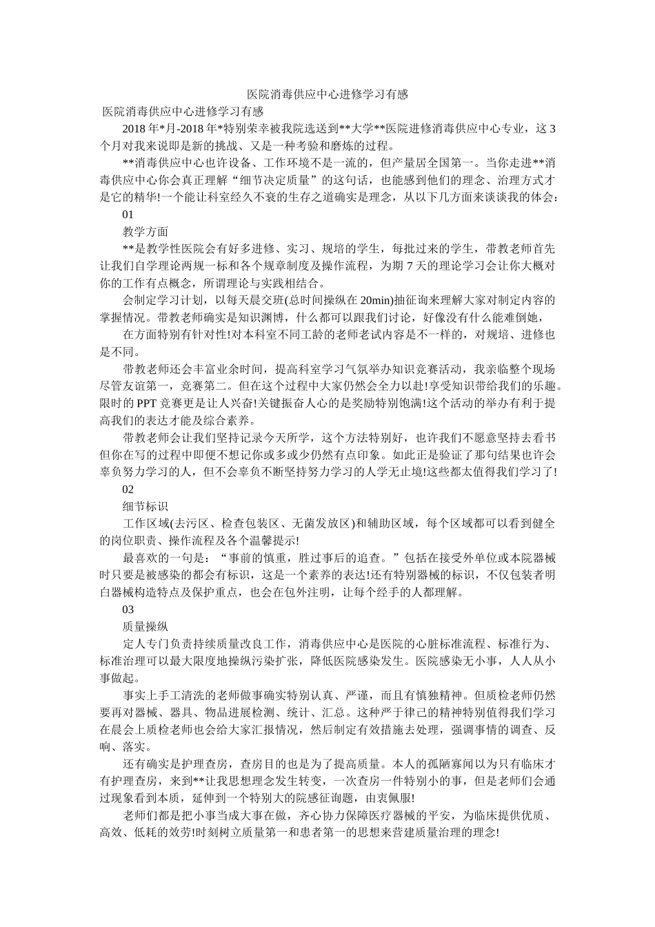 医院消毒供应中心进修学习有感 _第1页