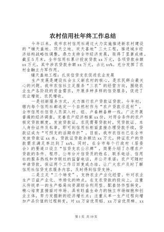 农村信用社年终工作总结
