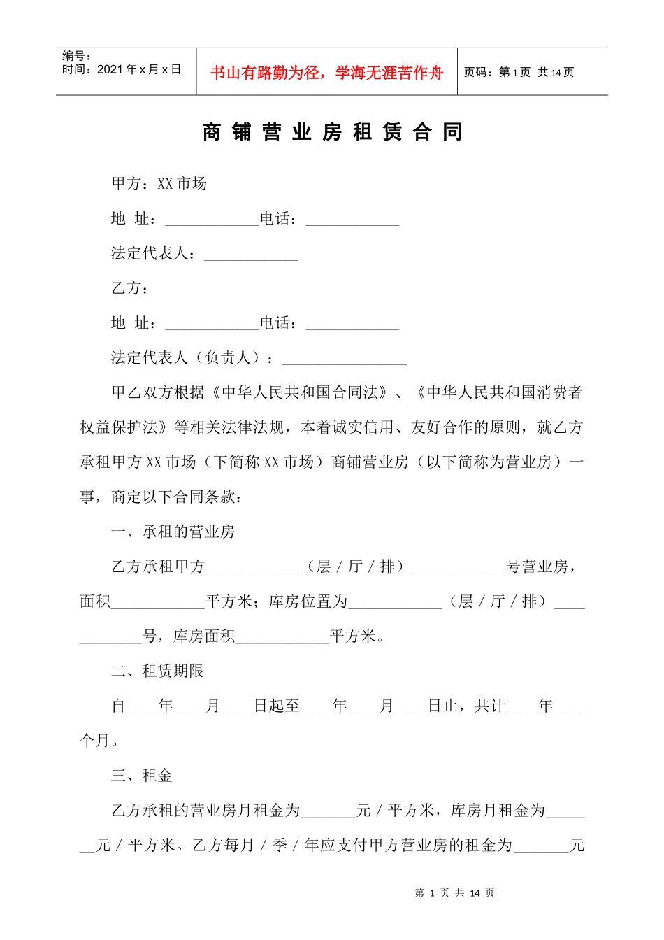 市场商铺营业房房屋租赁合同协议_第1页